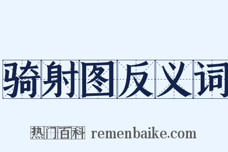 骑射图反义词是什么意思的图片